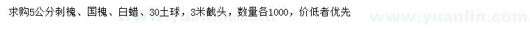 求購刺槐、國槐、白蠟