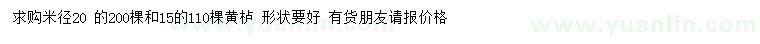 求購米徑15、20公分黃櫨