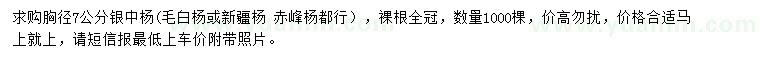 求購胸徑7公分銀中楊