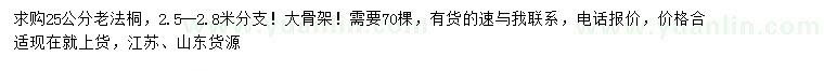 求購25公分老法桐
