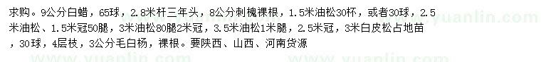 求購白蠟、刺槐、油松等