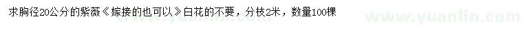 求購(gòu)胸徑20公分紫薇
