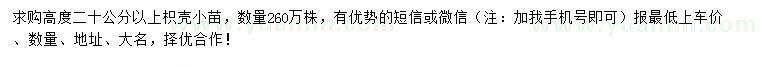 求購高20公分以上枳殼