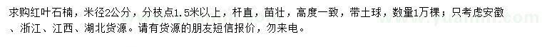 求購米徑2公分紅葉石楠