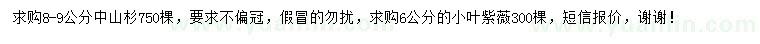 求購8-9公分中山杉、6公分紫薇