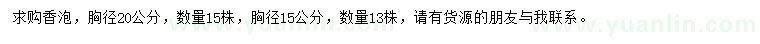 求購胸徑15、20公分香泡