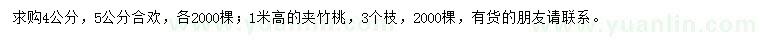 求購4、5公分合歡、高1米夾竹桃
