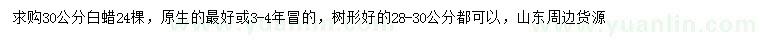 求購30公分白蠟