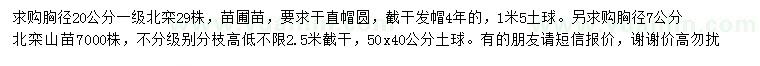 求購胸徑7、20公分北欒