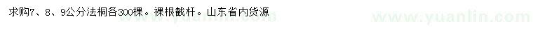 求購7、8、9公分法桐