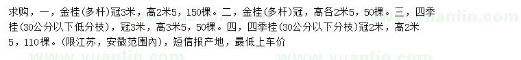 求購冠2.5、3米金桂、冠2、3米四季桂