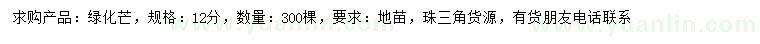 求購12公分綠化芒
