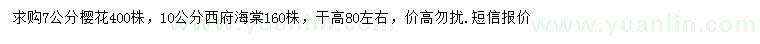 求購7公分櫻花、10公分西府海棠