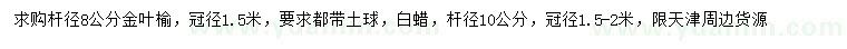 求購(gòu)8公分金葉榆