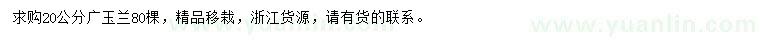 求購(gòu)20公分廣玉蘭