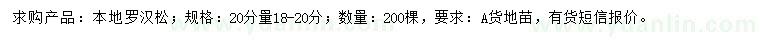 求購20分量18-20公分本地羅漢松