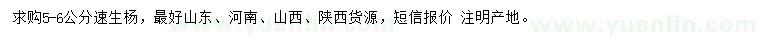 求購(gòu)5-6公分速生楊