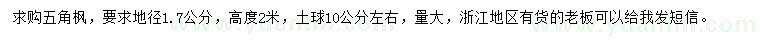 求購地徑1.7公分五角楓