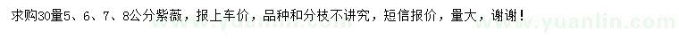 求購(gòu)30量5、6、7、8公分紫薇