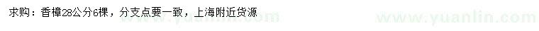 求購(gòu)28公分香樟