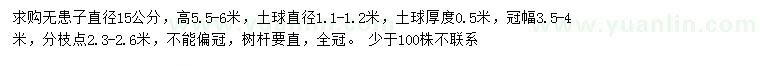 求購(gòu)直徑15公分無患子