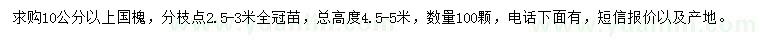 求購(gòu)10公分以上國(guó)槐