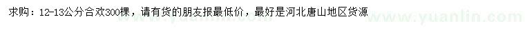 求購(gòu)12-13公分合歡