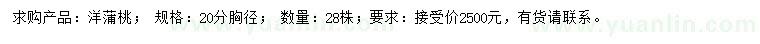 求購胸徑20公分洋蒲桃