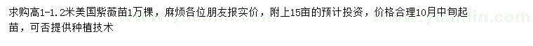 求購高1-1.2米美國紫薇