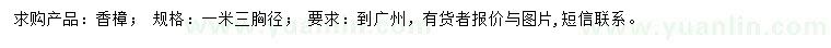 求購(gòu)胸徑1.3米香樟