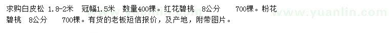 求購白皮松、紅花碧桃、粉花碧桃