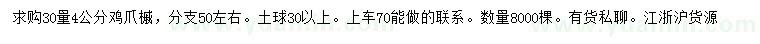 求購30量4公分雞爪槭