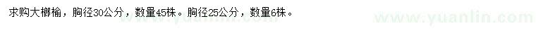 求購胸徑30公分大榔榆