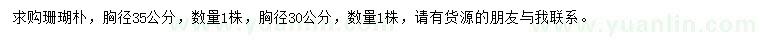 求購(gòu)胸徑35公分珊瑚樸