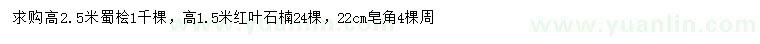 求購(gòu)蜀檜、紅葉石楠、皂角