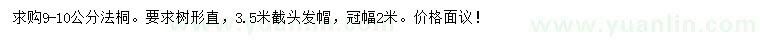 求購9-10公分法桐