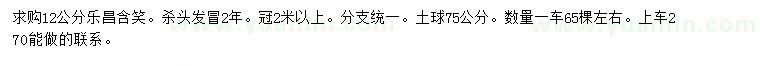 求購12公分樂昌含笑