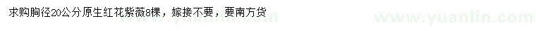 求購(gòu)胸徑20公分原生紅花紫薇