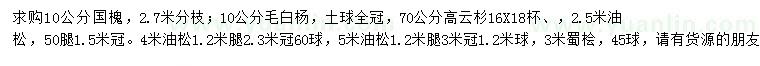 求購國槐、毛白楊、云杉等