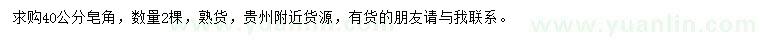 求購(gòu)40公分皂角