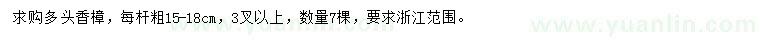 求購15-18公分多頭香樟