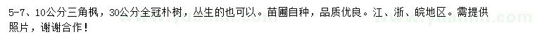 求購(gòu)5-7、10公分三角楓、30公分樸樹