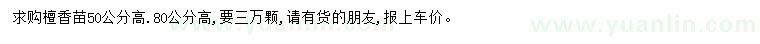 求購(gòu)高50、80公分檀香苗