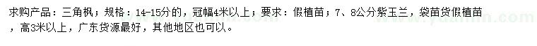求購14-15公分三角楓、7、8公分紫玉蘭