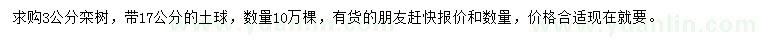 求購3公分欒樹