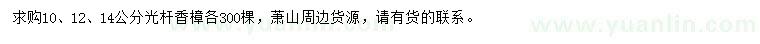 求購(gòu)10、12、14公分光桿香樟