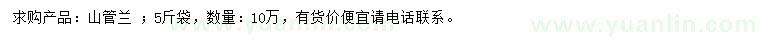求購山管蘭