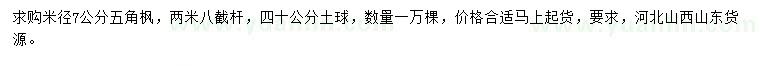 求購米徑7公分五角楓