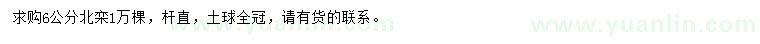 求購6公分北欒