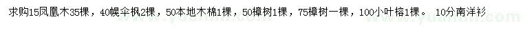 求購鳳凰木、幌傘楓、本地木棉等